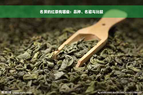 名贵的红茶有哪些：品种、名称与比较