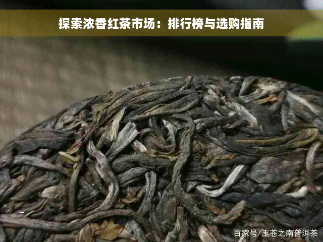 探索浓香红茶市场：排行榜与选购指南