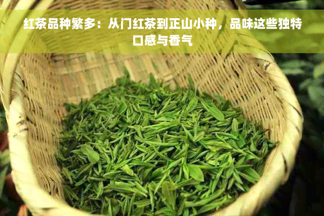 红茶品种繁多：从门红茶到正山小种，品味这些独特口感与香气