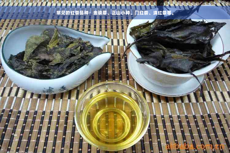 常见的红茶品种：金骏眉、正山小种、门红茶、滇红茶等。