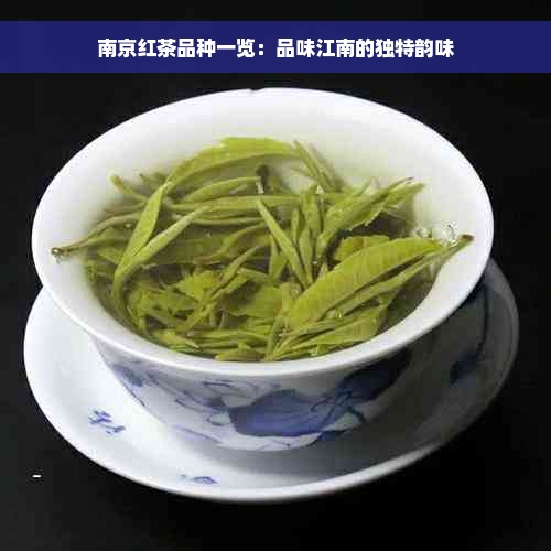 南京红茶品种一览：品味江南的独特韵味