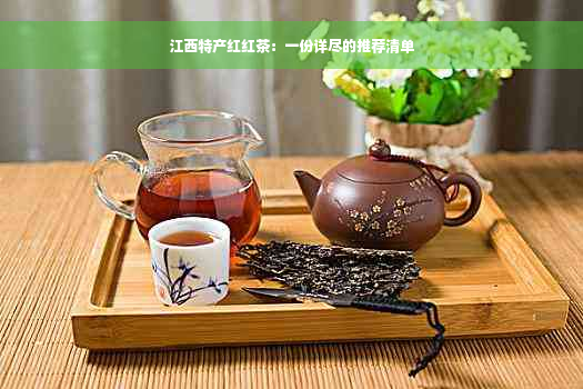 江西特产红红茶：一份详尽的推荐清单