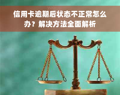 信用卡逾期后状态不正常怎么办？解决方法全面解析