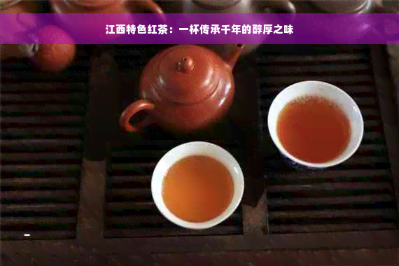 江西特色红茶：一杯传承千年的醇厚之味