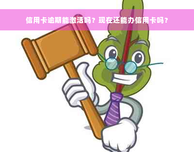 信用卡逾期能激活吗？现在还能办信用卡吗？