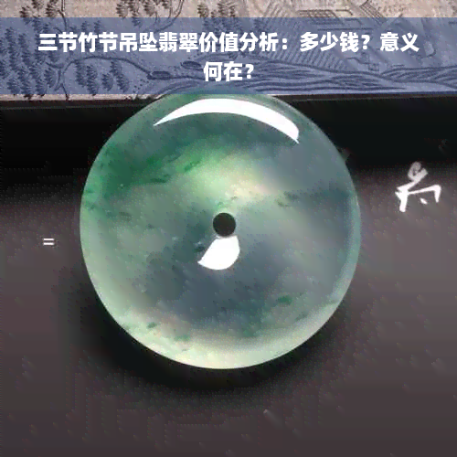 三节竹节吊坠翡翠价值分析：多少钱？意义何在？