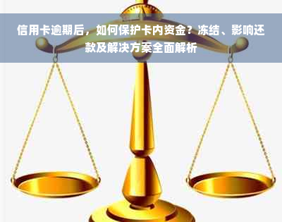 信用卡逾期后，如何保护卡内资金？冻结、影响还款及解决方案全面解析