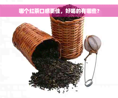 哪个红茶口感更佳，好喝的有哪些？