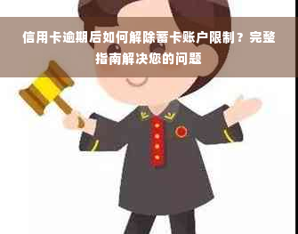 信用卡逾期后如何解除蓄卡账户限制？完整指南解决您的问题