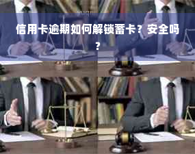 信用卡逾期如何解锁蓄卡？安全吗？