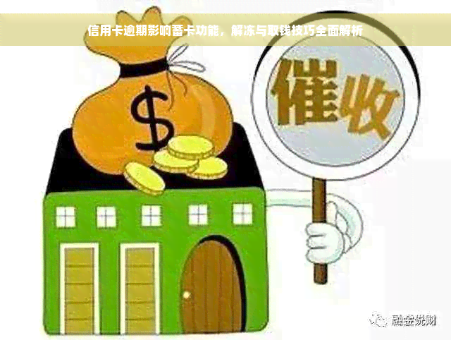 信用卡逾期影响蓄卡功能，解冻与取钱技巧全面解析