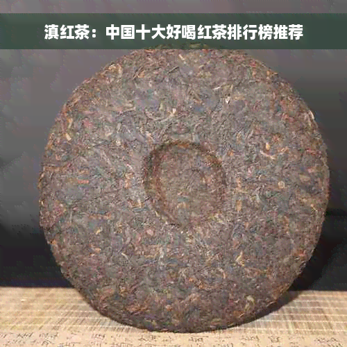 滇红茶：中国十大好喝红茶排行榜推荐