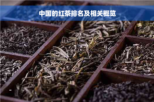 中国的红茶排名及相关概览