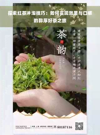 探索红茶冲泡技巧：如何实现效果与口感的醇厚好茶之旅