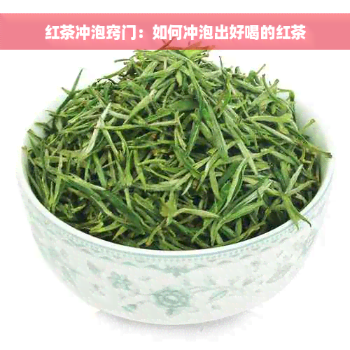 红茶冲泡窍门：如何冲泡出好喝的红茶