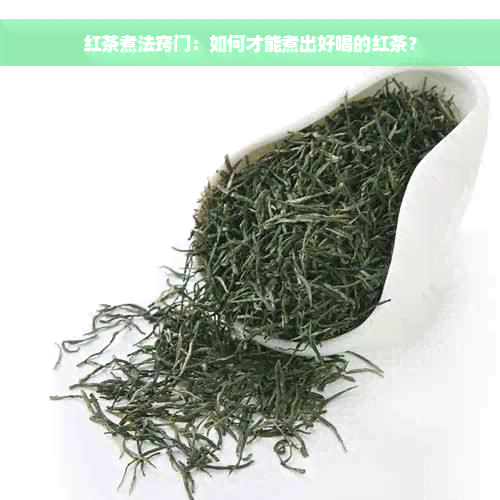 红茶煮法窍门：如何才能煮出好喝的红茶？