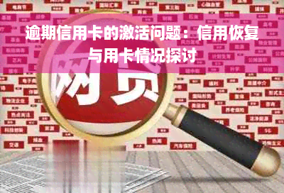 逾期信用卡的激活问题：信用恢复与用卡情况探讨