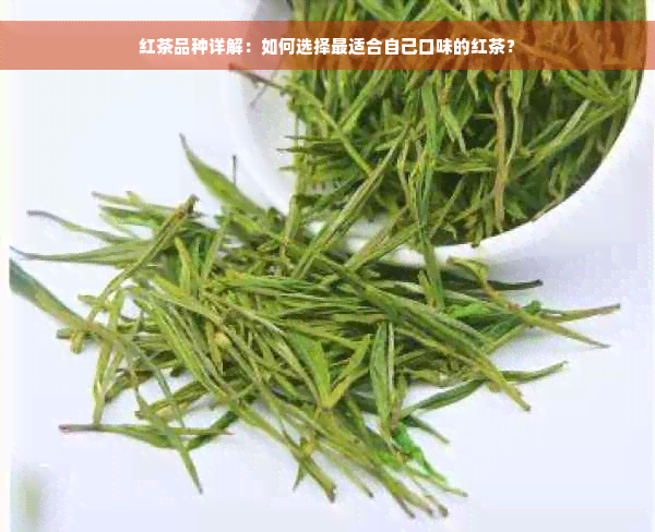 红茶品种详解：如何选择最适合自己口味的红茶？