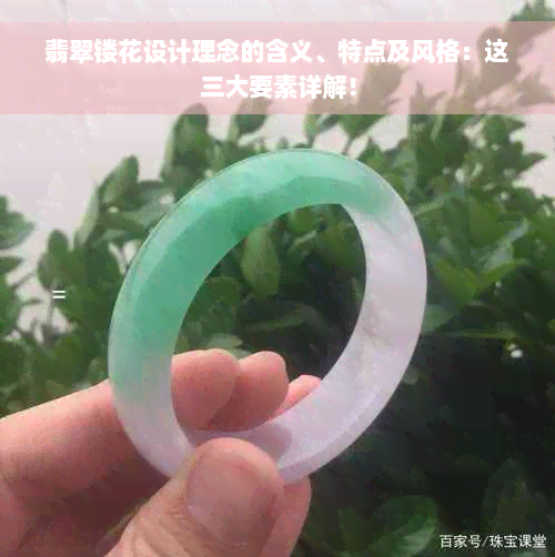 翡翠镂花设计理念的含义、特点及风格：这三大要素详解！