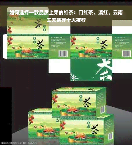 如何选择一款品质上乘的红茶：门红茶、滇红、云南工夫茶等十大推荐