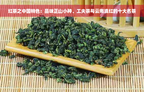 红茶之中国特色：品味正山小种、工夫茶与云南滇红的十大名茶