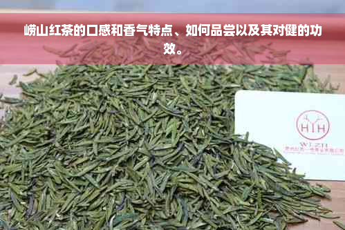 崂山红茶的口感和香气特点、如何品尝以及其对健的功效。