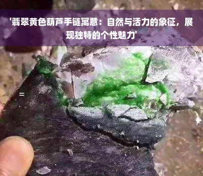 '翡翠黄色葫芦手链寓意：自然与活力的象征，展现独特的个性魅力'