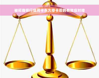 被招商银行信用卡永久停卡后的有效应对措