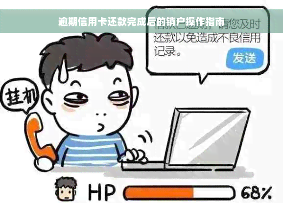 逾期信用卡还款完成后的销户操作指南