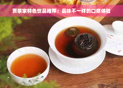 贡茶家特色饮品推荐：品味不一样的口感体验