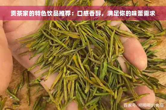 贡茶家的特色饮品推荐：口感香醇，满足你的味蕾需求