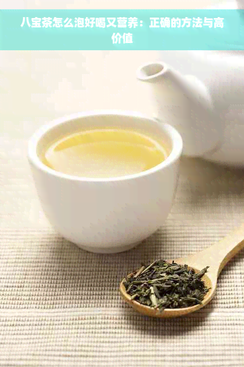 八宝茶怎么泡好喝又营养：正确的方法与高价值