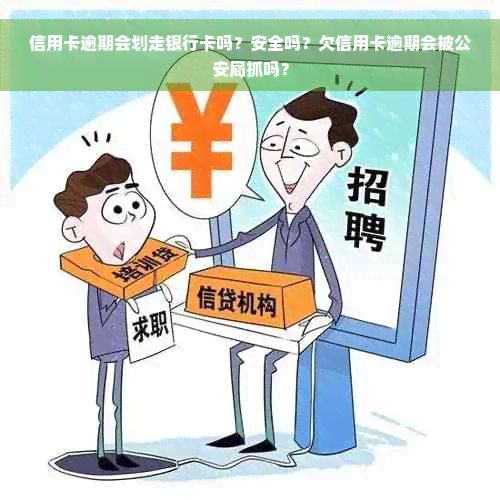 信用卡逾期会划走银行卡吗？安全吗？欠信用卡逾期会被公安局抓吗？