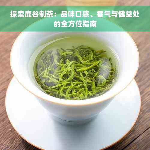 探索鹿谷制茶：品味口感、香气与健益处的全方位指南