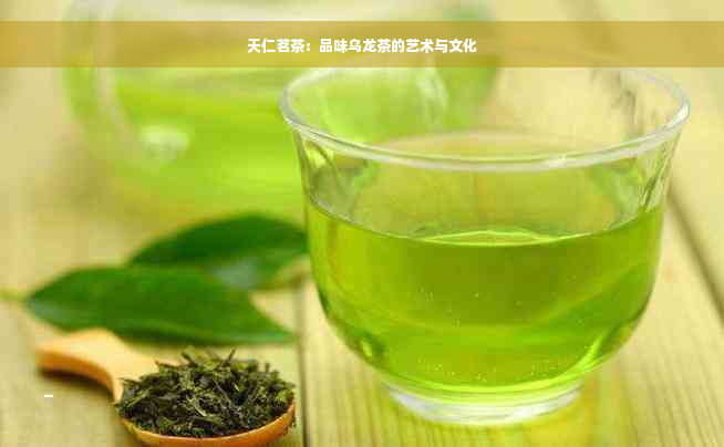 天仁茗茶：品味乌龙茶的艺术与文化
