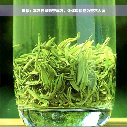 推荐：本宫独家奶茶配方，让你轻松成为茶艺大师