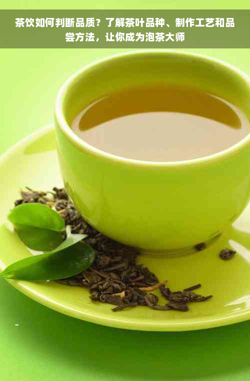 茶饮如何判断品质？了解茶叶品种、制作工艺和品尝方法，让你成为泡茶大师