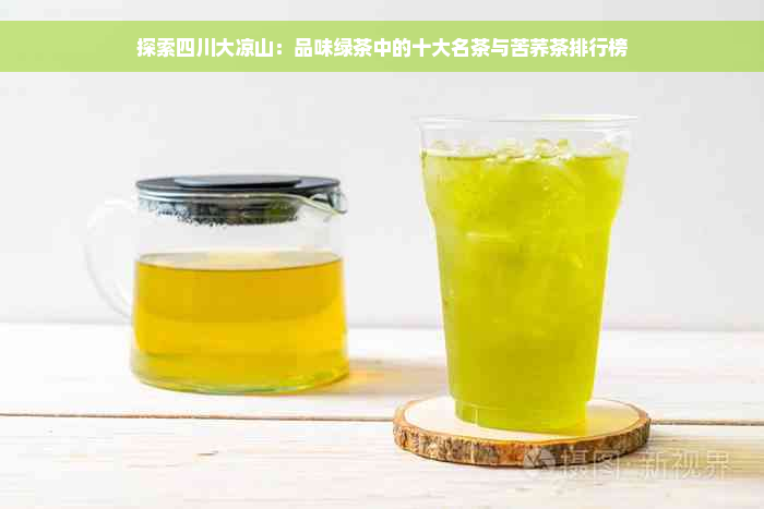 探索四川大凉山：品味绿茶中的十大名茶与苦荞茶排行榜