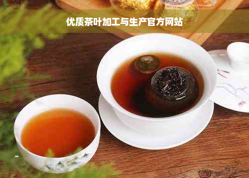 优质茶叶加工与生产官方网站