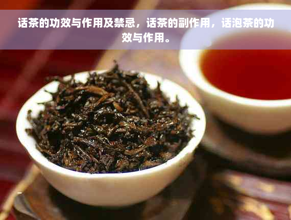 话茶的功效与作用及禁忌，话茶的副作用，话泡茶的功效与作用。