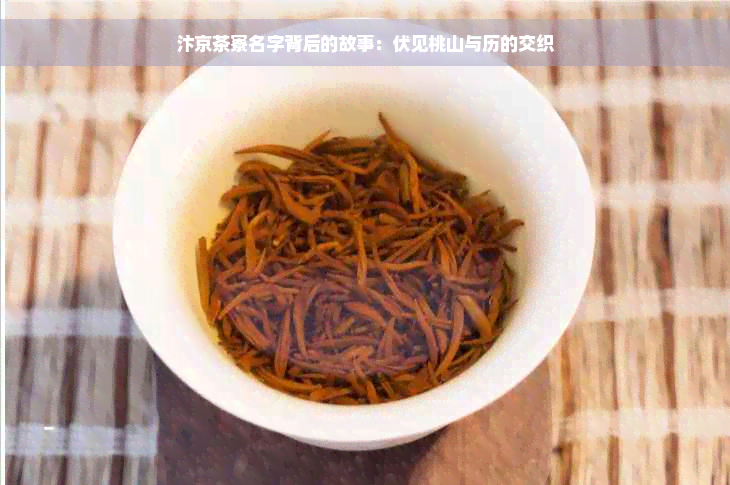 汴京茶寮名字背后的故事：伏见桃山与历的交织