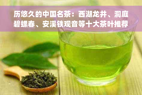 历悠久的中国名茶：西湖龙井、洞庭碧螺春、安溪铁观音等十大茶叶推荐