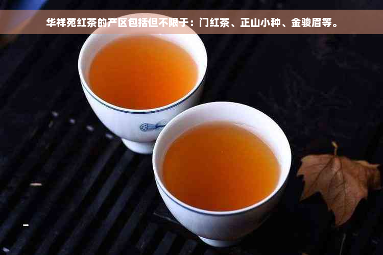 华祥苑红茶的产区包括但不限于：门红茶、正山小种、金骏眉等。