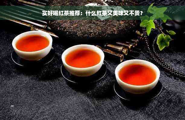 实好喝红茶推荐：什么红茶又美味又不贵？