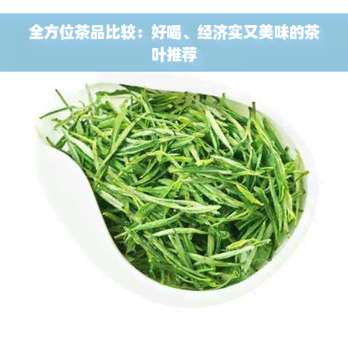 全方位茶品比较：好喝、经济实又美味的茶叶推荐