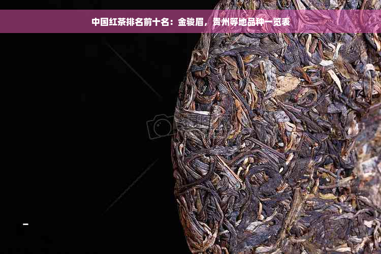 中国红茶排名前十名：金骏眉，贵州等地品种一览表