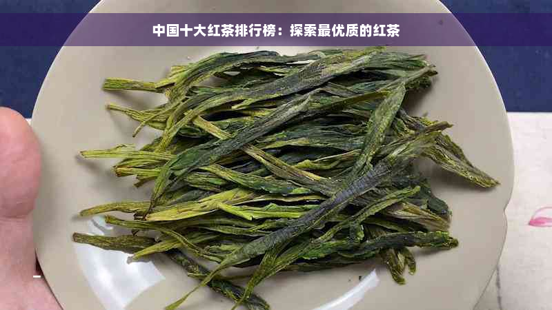 中国十大红茶排行榜：探索更优质的红茶