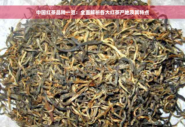 中国红茶品种一览：全面解析各大红茶产地及其特点