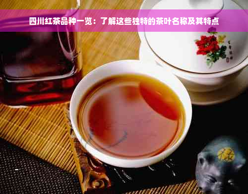四川红茶品种一览：了解这些独特的茶叶名称及其特点