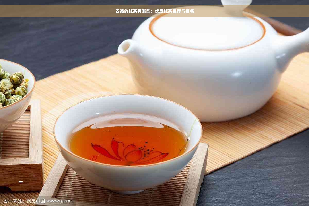安徽的红茶有哪些：优质红茶推荐与排名